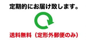 定期的にお届け致します（送料無料）