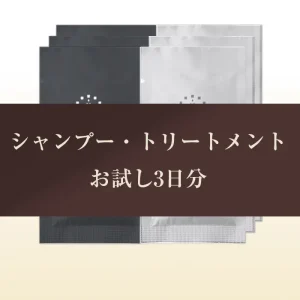 先行予約：トリートメント(単品)お試し3日分