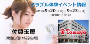 ミラブル体験イベントのご案内：佐賀玉屋