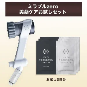 ミラブルゼロと3日分お試しシャンプー＆トリートメントのセット製品の外観写真
