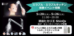 ミラブル体験イベント：渋谷ヒカリエ