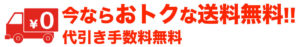 送料無料、代引き手数料無料
