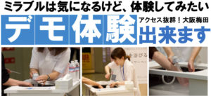 ミラブルお試し体験会および展示即売会