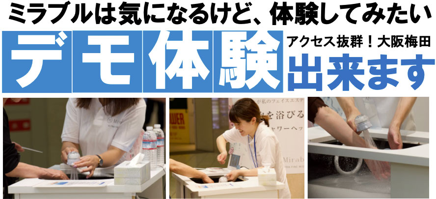 ミラブル体験イベントのご案内：大阪駅前第4ビル19階