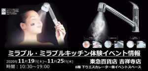ミラブル体験会場：東急百貨店吉祥寺店