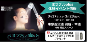 ミラブル体験イベントのご案内：東急百貨店 渋谷・本店