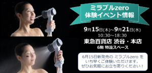 ミラブル体験イベントのご案内：東急百貨店 渋谷・本店