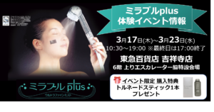 ミラブル体験イベントのご案内：東急百貨店 吉祥寺店
