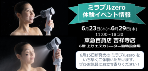 ミラブルゼロ体験会場 東急百貨店 吉祥寺店