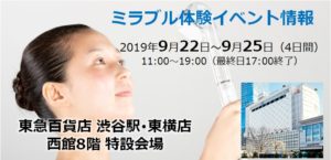 ミラブル体験イベントのご案内：東急百貨店 渋谷駅東横店