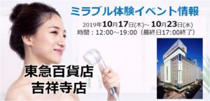 ミラブル体験イベント：東急百貨店吉祥寺店