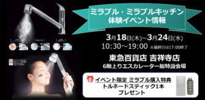 ミラブル・ミラブルキッチン体験イベント_東急百貨店吉祥寺店