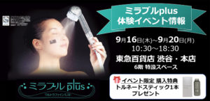 ミラブル体験イベントのご案内:東急百貨店 渋谷・本店
