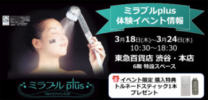 ミラブル・ミラブルキッチン体験イベント_東急百貨店渋谷本店