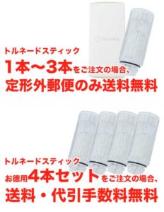 トルネードスティック送料無料