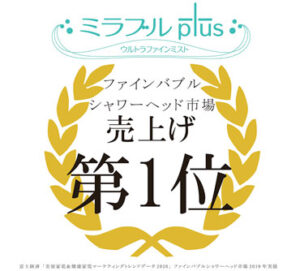 ファインバブルシャワーヘッド市場2019年実績で売上げNo.1を取得