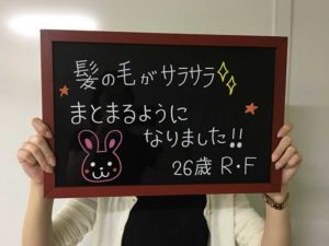 髪の毛がサラサラ、まとまるようになりました!!R.F様26歳