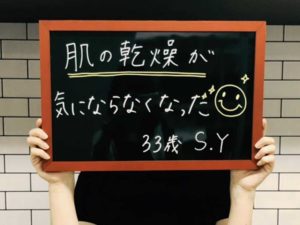 肌の乾燥が気にならなくなった。S.Y様33歳