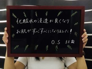 化粧水の浸透が良くなり、お肌がすべすべになりました！O.S様33歳