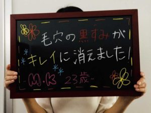 毛穴の黒ずみがキレイに消えました。M.K様23歳
