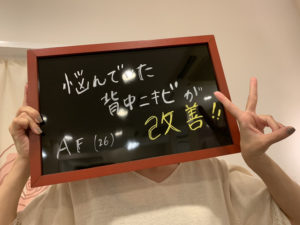 悩んでいた背中ニキビが改善!!A.F様26歳