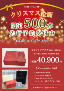 ミラブルプラス X’mas edition